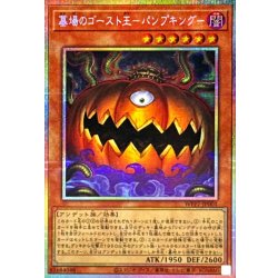 画像1: 墓場のゴースト王パンプキング【プリズマティックシークレット】{WPP7-JP001}《モンスター》