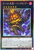 ゴースト大王パンプキング【プリズマティックシークレット】{WPP7-JP005}《エクシーズ》