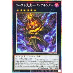 画像1: ゴースト大王パンプキング【プリズマティックシークレット】{WPP7-JP005}《エクシーズ》