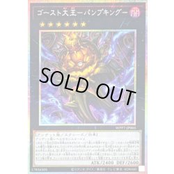 画像1: 〔状態B〕ゴースト大王パンプキング【プリズマティックシークレット】{WPP7-JP005}《エクシーズ》