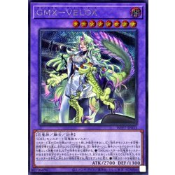 画像1: GMXVELOX(左爪先服に引っかかり無)【シークレット】{WPP7-JP033}《融合》