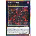 不死の大軍団【プリズマティックシークレット】{WPP7-JP006}《エクシーズ》