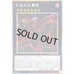 画像1: 〔状態A-〕不死の大軍団【プリズマティックシークレット】{WPP7-JP006}《エクシーズ》