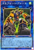 RBブルートブルース【プリズマティックシークレット】{WPP7-JP019}《リンク》