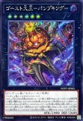 ゴースト大王パンプキング【シークレット】{WPP7-JP005}《エクシーズ》