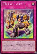 RBラストスタンド【ノーマル】{WPP7-JP024}《罠》