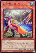 新世竜ダニアン【ノーマル】{WPP7-JP026}《モンスター》