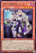 GMX准教授ノーマ【ノーマル】{WPP7-JP029}《モンスター》