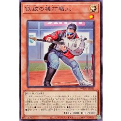 画像1: 鉄絃の犠打職人【ノーマル】{WPP7-JP041}《モンスター》