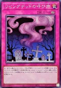 リビングデッドの呼び声【ノーマル】{WPP7-JP011}《罠》