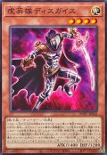 虚英雄ディスガイス【ノーマル】{WPP7-JP042}《モンスター》