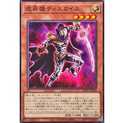 画像1: 虚英雄ディスガイス【ノーマル】{WPP7-JP042}《モンスター》