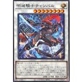 明滅騎士チャンバル【ノーマル】{WPP7-JP060}《シンクロ》