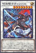 明滅騎士チャンバル【ノーマル】{WPP7-JP060}《シンクロ》