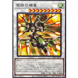 画像1: 翠口の機竜/ドラッグオンジェイド【ノーマル】{WPP7-JP062}《シンクロ》