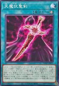 天魔伏聖剣【ノーマル】{WPP7-JP071}《魔法》