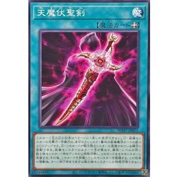 画像1: 天魔伏聖剣【ノーマル】{WPP7-JP071}《魔法》