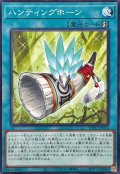 ハンティングホーン【ノーマル】{WPP7-JP072}《魔法》