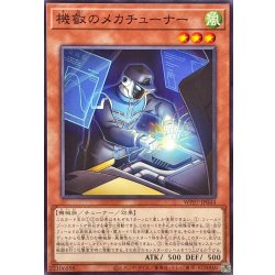 画像1: 機叡のメカチューナー【ノーマル】{WPP7-JP044}《モンスター》
