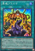 霊魂プラズマ【スーパー】{WPP7-JP008}《魔法》
