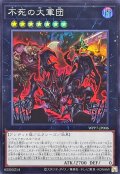不死の大軍団【スーパー】{WPP7-JP006}《エクシーズ》