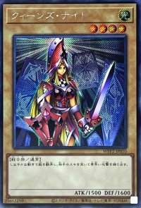 〔状態A-〕クィーンズナイト【シークレット】{WPP2-JP010}《モンスター》