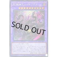 〔状態B〕究極体ミュートリアス【シークレット】{WPP2-JP021}《融合》