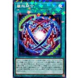 〔状態A-〕超越融合【ノーマルパラレル】{25TP-JP410}《魔法》