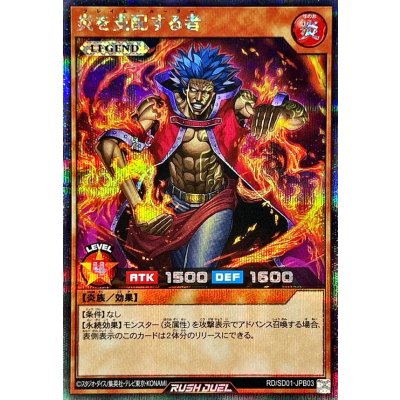 炎を支配する者【シークレット】{RD/SD01-JPB03}《RDモンスター》