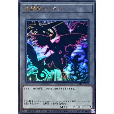 〔状態B〕決闘竜トークン【ウルトラ】{TK05-JP047}《トークン》