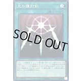 光の護封剣【ノーマル】{SD33-JP027}《魔法》