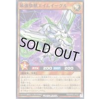 最強旗獣エイムイーグル【ノーマル】{RD/GRD2-JP022}《RDモンスター》