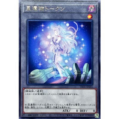 星遺物トークン【レア】{TK05-JP045}《トークン》