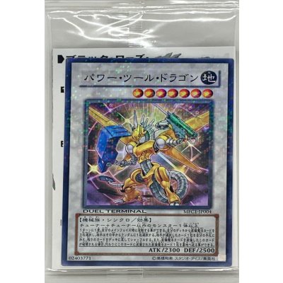 (未開封)パワーツールドラゴン【ノーマル】{MFC1-JP004}《シンクロ》