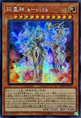 〔状態B〕☆アジア☆双星神avida【シークレット】{アジアRIRA-JP027}《モンスター》