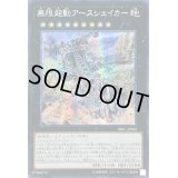 〔状態A-〕☆アジア☆無限起動アースシェイカー【シークレット】{アジアDBIC-JP009}《エクシーズ》