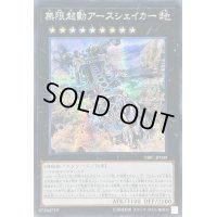 〔状態A-〕☆アジア☆無限起動アースシェイカー【シークレット】{アジアDBIC-JP009}《エクシーズ》