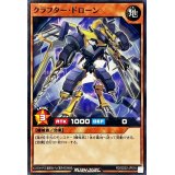 〔状態A-〕クラフタードローン【ノーマル】{RD/SD02-JP016}《RDモンスター》