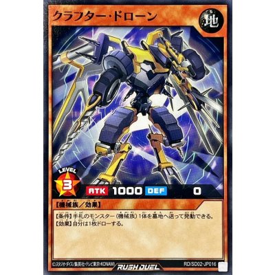 〔状態A-〕クラフタードローン【ノーマル】{RD/SD02-JP016}《RDモンスター》