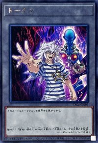 〔状態B〕トークン(闇バクラ)【レア】{TK05-JP003}《トークン》
