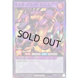 画像1: 〔状態B〕メテオブラックドラゴン【スーパー】{RD/B233-JP001}《RDフュージョン》