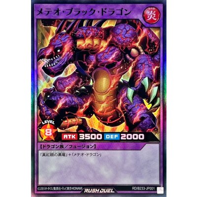 メテオブラックドラゴン【スーパー】{RD/B233-JP001}《RDフュージョン》