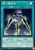 闇の護封剣【ノーマル】{DR02-JPA24}《魔法》