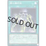 闇の護封剣【ノーマル】{DR02-JPA24}《魔法》