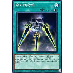 画像1: 闇の護封剣【ノーマル】{DR02-JPA24}《魔法》