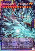 〔状態A-〕神を超えたしもべ青眼の究極竜【OFプリズマティックシークレット】{YAC1-JP004}《融合》