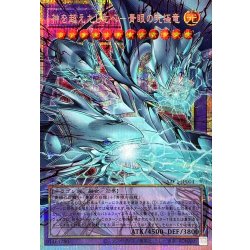 画像1: 神を超えたしもべ青眼の究極竜【OFプリズマティックシークレット】{YAC1-JP004}《融合》