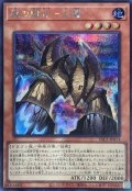魔の龍札土龍【シークレット】{YAC1-JP013}《モンスター》