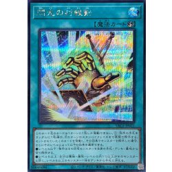 画像1: 閃光の封殺剣【シークレット】{YAC1-JP021}《魔法》