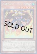 〔状態B〕暗黒魔族ギルファーデーモン暗黒魔炎葬【シークレット】{YAC1-JP022}《モンスター》